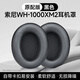 適用于索尼WH-1000XM3耳罩SONY1000xm2耳套MDR-1000X耳機(jī)套保海綿罩配件 1000XM2【原配版黑色1對(duì)】送調(diào)音棉