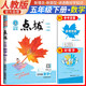 榮德基 小學(xué)點(diǎn)撥五年級(jí)數(shù)學(xué)下冊(cè) 人教版 教材同步講解 完全解讀 教材全解 榮德基 2024春