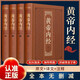 黃帝內經(jīng) 全四卷 精裝燙金全集4原版著(zhù)白話(huà)文白對照原文譯文中醫養生書(shū)籍中醫四大名著(zhù)之首中醫基礎理論