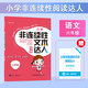 24秋 小學(xué)非連續(xù)性文本閱讀達(dá)人 語文 6年級六年級全一冊 人教版部編版統(tǒng)編版
