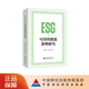 ESG與可持續披露準則研究 黃世忠 葉豐瀅 著(zhù)
