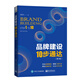 品牌建設10步通達（第3版）
