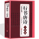 行書唐詩三百首 行書字帖 毛筆字匯 練字寶書法唐詩宋詞行楷字帖王羲之米芾歐陽詢趙孟頫臨摹集字行書古詩毛筆字帖書籍 傳世書法名帖