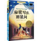 秘密寫(xiě)在群星間 2024年祖慶說(shuō)百班千人六年級(jí) 全國(guó)小學(xué)生寒暑假閱讀課外書(shū) 圖書(shū)