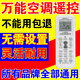 萬(wàn)能空調遙控器通用適用多種型號掛壁式立式柜機多功能空調遙控器