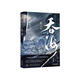 吞海（高人氣暢銷(xiāo)書(shū)作家淮上口碑爆品《破云Ⅱ吞?！?！隨書(shū)附贈主角海報*2+人物卡牌*13+Q版刻度尺+鐳射票+主題貼紙+場(chǎng)景紙立+明信片*2）