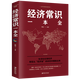 經(jīng)濟常識一本全 通俗經(jīng)濟學(xué)經(jīng)濟管理學(xué)金融讀物國富論西方經(jīng)管原理貨幣金融學(xué)經(jīng)濟學(xué)入門書籍金融書籍投資理財書籍暢銷書股票期權(quán) 經(jīng)濟常識一本全