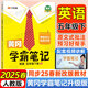 2025秋季黃岡學(xué)霸筆記五年級(jí)上冊(cè)語(yǔ)文數(shù)學(xué)英語(yǔ)人教版北師版蘇教外研版青島版小學(xué)5年級(jí)上下冊(cè)課本預(yù)習(xí)筆記教材全解同步作文閱讀理解同步知識(shí)解讀課前預(yù)習(xí)課后復(fù)習(xí)課堂筆記新版升級(jí)版漢知簡(jiǎn)啟明星 五年級(jí)下冊(cè) 英