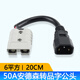 安力巨電動(dòng)摩托車50A安德森轉(zhuǎn)T型品字插頭充電口轉(zhuǎn)接轉(zhuǎn)換線電動(dòng)車充電器轉(zhuǎn)換線連接線 50A安德森轉(zhuǎn)品字公頭6平方20CM