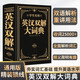 學(xué)生實(shí)用英漢雙解大詞典縮印版 小學(xué)初中高中生實(shí)用高考大學(xué)漢英互譯英語詞典詞匯語法牛津中階漢英詞典辭書