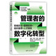 管理者的數(shù)字化轉(zhuǎn)型：思維躍遷+管理變革+組織重塑+人才激發(fā)