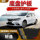 簡舒14-25款適用日產(chǎn)經(jīng)典軒逸發(fā)動機下護板14代新軒逸底盤護板裝甲22 21-24款經(jīng)典軒逸-發(fā)動機護板 錳鋼