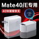 原裝適用華為Mate40充電器40W瓦超級(jí)快充華為mate40e充電頭5A快充華為mate40e手機(jī)充電器mate40充 【40W快充頭+1米線】