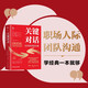 關(guān)鍵對話：如何高效能溝通 原書第3版 精裝版