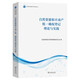 自然資源和不動(dòng)產(chǎn)統一確權登記理論與實(shí)踐（自然資源保護和利用叢書(shū)）