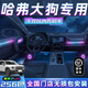 韻豹哈弗大狗專(zhuān)用汽車(chē)氛圍燈迎賓燈車(chē)載車(chē)門(mén)燈裝飾燈改裝免接線(xiàn)適用于 幻/中控2+4車(chē)門(mén)4腳底4拉手4儲物 【含安裝服務(wù)】哈弗大狗專(zhuān)用