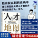 人才地圖：助力企業(yè)戰(zhàn)略招聘讓每一次招聘都精準制勝