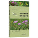 中國常見植物野外識別手冊（祁連山冊）