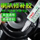 固特靈喇叭膠音箱喇叭維修修復專(zhuān)用膠水泡沫防塵帽修補音箱磁鐵揚聲器 黑色密封修補軟膠