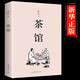 茶館 老舍經(jīng)典作品集 老舍 文學(xué)小說(shuō)中國(guó)現(xiàn)當(dāng)代文學(xué)小說(shuō)初中課文閱讀叢書(shū)中小學(xué)生暑期讀物書(shū)籍