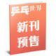 牧狼人【王曼昱&蒯曼封面】乒乓世界雜志2025年3/4/5/9月【全年/半年訂閱/當代體育可選】中國乒乓球賽事報道環(huán)球人物非過(guò)刊 【預售】乒乓世界25年10月