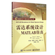 官方正版 雷達系統設計MATLAB仿真 國防電子信息技術(shù)叢書(shū) 美 馬哈夫扎 埃爾舍貝利| 譯者 朱
