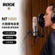RODE 羅德 NT1000 大震膜電容麥克風(fēng)專(zhuān)業(yè)人聲錄音配音錄有聲書(shū)話(huà)筒NT1000