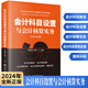 2024年會(huì)計(jì)科目設(shè)置與會(huì)計(jì)核算實(shí)務(wù) 企業(yè)公司財(cái)務(wù)會(huì)計(jì)出納 行政事業(yè)單位 從業(yè)人員稅務(wù)機(jī)關(guān)及培訓(xùn)機(jī)構(gòu) 全新正版 立信會(huì)計(jì)出版