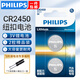 飛利浦（PHILIPS）CR2032/CR2025/CR2016/CR2430/CR2450紐扣電池3V鋰電池適用奔馳奧迪寶馬等汽車鑰匙專用電池CR2477 CR2450【2?！烤费b（送工具）