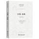 自我-皮膚 精神分析經(jīng)典 心理學名著譯叢
