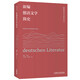 新編德語(yǔ)文學(xué)簡(jiǎn)史（新編外國文學(xué)簡(jiǎn)史叢書(shū)）