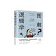 圖解邏輯學(xué)（新版）