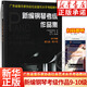 新編鋼琴考級作品集 第一級-第十級（可選） 廣東省音樂(lè )家協(xié)會(huì ) 編 音樂(lè )水平考級實(shí)用教程書(shū) 藝術(shù) 鋼琴考級作品集 嶺南美術(shù)出版社 【單本】新編鋼琴考級作品集(第9級-第10級)