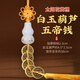 泰山慈航閣白玉葫蘆五帝錢(qián)掛件門(mén)口門(mén)對門(mén)六帝真品古錢(qián)加厚銅錢(qián)客廳臥室黃銅 白玉葫蘆五帝錢(qián)【太陽(yáng)花黃穗】2.5cm加厚