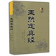 【官方正版】玉照定真經(jīng) 術(shù)數匯要 郭璞著(zhù)方成竹白話(huà)評注 中國古籍經(jīng)典解讀 白話(huà)例題解四庫全書(shū)中國命理學(xué)書(shū)八字易象命相學(xué)