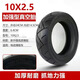 電動(dòng)踏板車(chē)10x2.50防爆真空胎10寸電動(dòng)滑板車(chē)輪胎10x2.50內外胎 10x2.5加強型防爆真空胎送氣嘴
