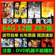 64G 精武門(mén)上海灘 霍元甲陳真馬永貞U盤(pán)連續劇電影視頻32G16G優(yōu)盤(pán) 64G 精武門(mén)上海灘