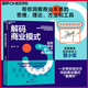 解碼商業(yè)模式（隨機(jī)作者簽名版）曾小軍重磅力作 老鷹基金投資合伙人、麥肯錫前資深戰(zhàn)略咨詢顧問 金融投資  企業(yè)經(jīng)營 管理學(xué) 書籍 正版