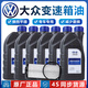 大眾（Volkswagen）原廠變速箱油邁騰速騰寶來高爾夫CC探岳帕薩特POLO途觀原裝波箱油 6速/7速DSG濕式雙離合6瓶+濾網(wǎng)（重力更換）