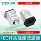 以伯（YIBO）IEC插座電源濾波器220V抗干擾emi交流開關(guān)保險管指示燈三合一插頭 YB180-10A【單保險】