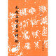 元趙孟頫書洛神賦（修訂版）