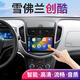 翔途航適用2014-2016款雪佛蘭創(chuàng)酷中控顯示屏導(dǎo)航倒車影像大屏一體機(jī) 雪佛蘭創(chuàng)酷/2014-2016款 四核(2+32G內(nèi)存) 官方標(biāo)配+倒車后視