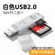 趣器屋usb3.0讀卡器高速多合一sd/tf卡轉換多功能u盤(pán)typec手機安卓otg通用單反相機內存筆記 白色2.0【SD/TF卡二合一】