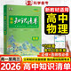 【高中通用】知識清單高一高二高三基礎知識手冊語(yǔ)文數學(xué)新教材53知識清單高中必備知識大全2026高考必背核心考點(diǎn)數學(xué)知識點(diǎn)高一二三必修+選擇性必修高考基礎知識點(diǎn)梳理重難考點(diǎn)工具書(shū)全彩版高中通用教輔 高中