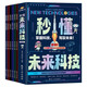 秒懂未來科技（全6冊）科普百科系列叢書 未來科技漫畫版神秘的量子力學(xué)瘋狂的機器人聰明的人工智能探秘