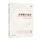 企業(yè)數(shù)字責(zé)任——數(shù)字時(shí)代下的企業(yè)社會(huì)責(zé)任管理與企業(yè)可持續(xù)發(fā)展
