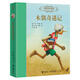 名著(zhù)名譯名繪全14冊套裝 大禮盒裝 世界兒童文學(xué)作品集冒險故事小說(shuō)中小學(xué)生課外閱讀彼得潘胡桃?jiàn)A子綠野仙蹤書(shū)籍 接力出版社暑期閱讀暑假自主閱讀課外讀物書(shū) 名著(zhù)名譯名繪版 木偶奇遇記