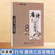 田英章硬筆行書(shū)臨摹字帖行書(shū)速成3本筆畫(huà)偏旁間架結(jié)構(gòu)實(shí)戰(zhàn)訓(xùn)練宋詞唐詩(shī)三百首精選鋼筆大學(xué)生成人行書(shū)練字帖成年男生連筆高中生古詩(shī)女生漂亮手寫(xiě)字體 【行書(shū)1本】唐詩(shī)三百首精選