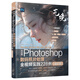 中文版Photoshop數(shù)碼照片處理全視頻實(shí)踐228例 溢彩版 陳天** 藝境 ps教程 綜合應(yīng)用和照片處理 人像攝影精修風(fēng)光攝影攝像后期教材教程書