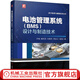 電池管理系統(tǒng) BMS 設(shè)計與制造技術(shù) 許鈾  魏亮亮  劉魯新  熊會元  雷曉 動力電池與儲能技術(shù)叢書 動力電池 電池系統(tǒng) 動力電池管理系統(tǒng)技術(shù)書籍